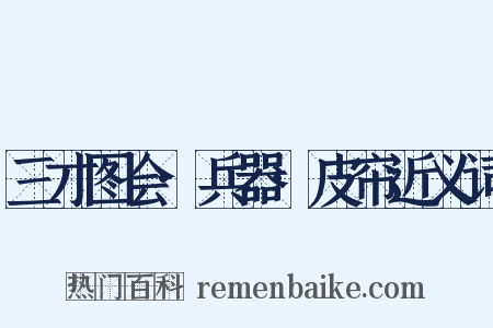 三才图会·兵器·皮帘近义词是什么意思的图片